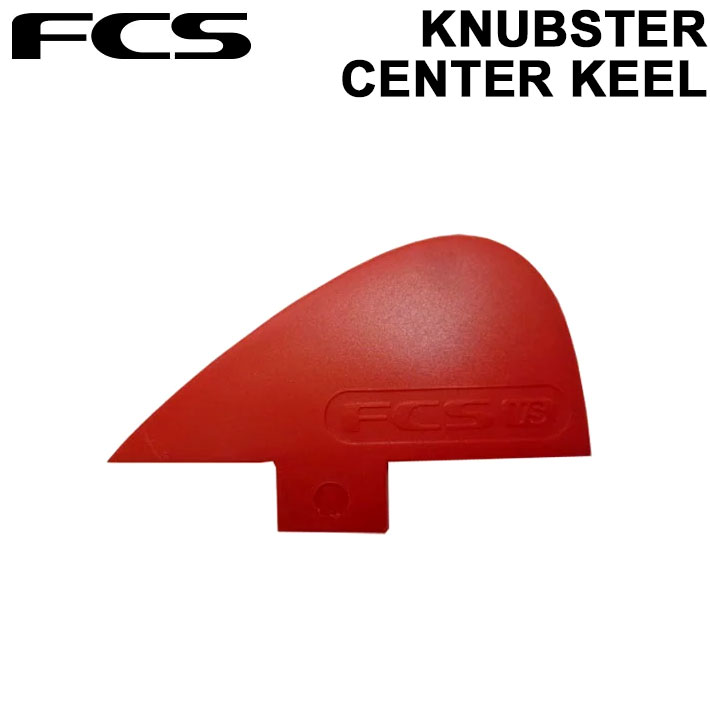 FCS フィン KNUBSTER ナブスターフィン CENTER KEEL センター