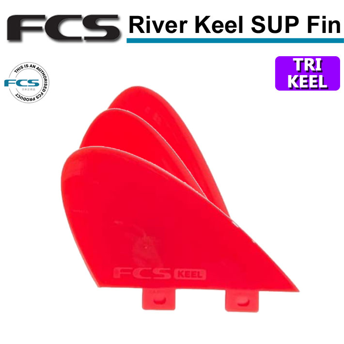 [在庫限り] [日本正規品] FCS フィン SUP RIVER KEEL リバーキール FIN TRI 3本セット エフシーエス トライ  サーフボード スタンドアップパドル