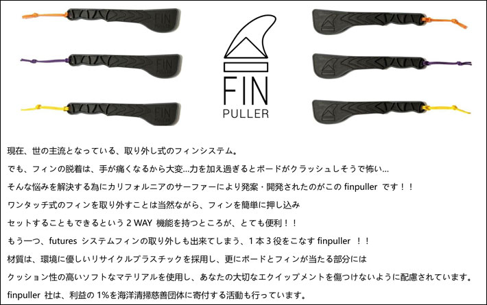FIN PULLER フィンプラー FCS2 future フィン対応 サーフボード フィン
