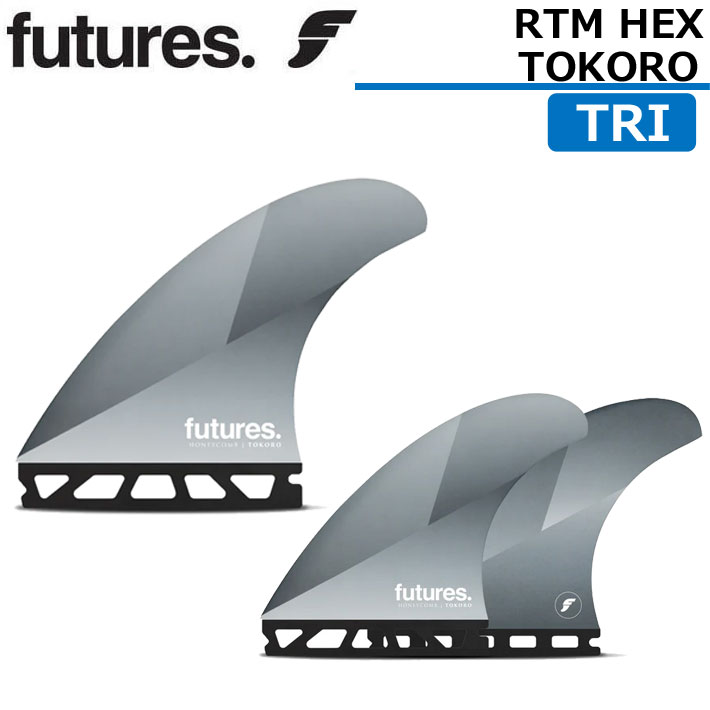 ショートボード用フィン FUTURES FIN フューチャーフィン RTM HEX TOKORO トコロ TRI FIN 3FIN サーフィン  3枚セット サーフボード