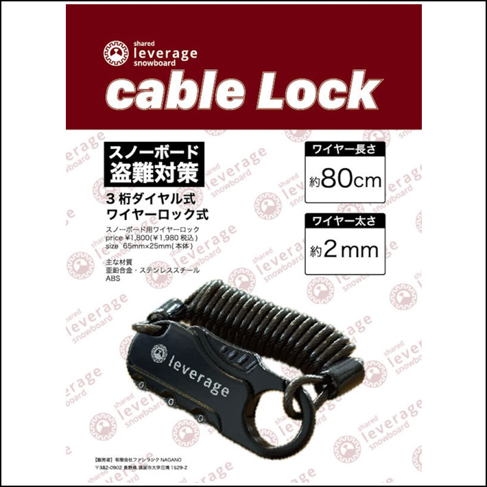 ケーブルロック スノーボード leverage レバレッジ 盗難防止 防犯 3桁