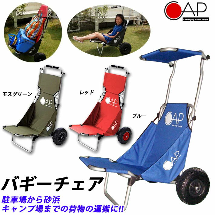 国産 バギーチェア Cap キャップ キャリア アウトドア フェス キャンプ キャリーカート キャリーカート キャリーワゴン 折りたたみ バギーチェアー 送料無料 人気ブランドを Ihmc21 Com 国産 バギーチェア Cap キャップ キャリア アウトドア フェス キャンプ キャリーカート キャリーカート キャリーワゴン 折りたたみ バギーチェアー 送料無料 人気ブランドを Ihmc21 Com