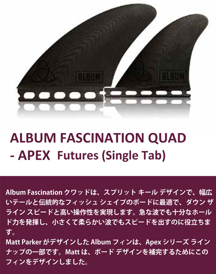 クアッドフィン ショートボード用フィン NVS Fin サーフ フィン ALBUM