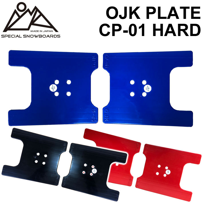 OJK PLATE HARD オージェーケー プレート PLATE CP-01 ハード カービング用 フリースタイル用 スノーボード ビンディング  パーツ