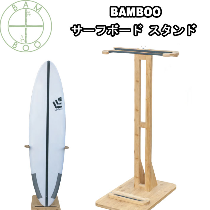 サーフボード スタンド OH171 バンブースタンド Bamboo Surf ディスプレイスタンド サーフィン ショートボード ファンボード  ロングボード : su-stand-006 : follows - 通販 - Yahoo!ショッピング