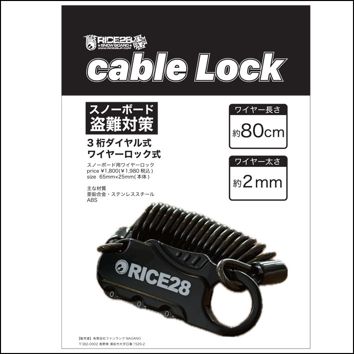 RICE28 ケーブルロック スノーボード ライス28 盗難防止 防犯 3桁