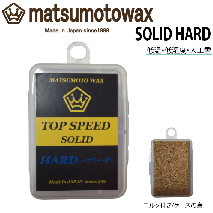 スノーボード　ワックススタンド　マツモトワックス マツモトワックス TOP SPEED SOLID HARD wax 20g スタートワックス