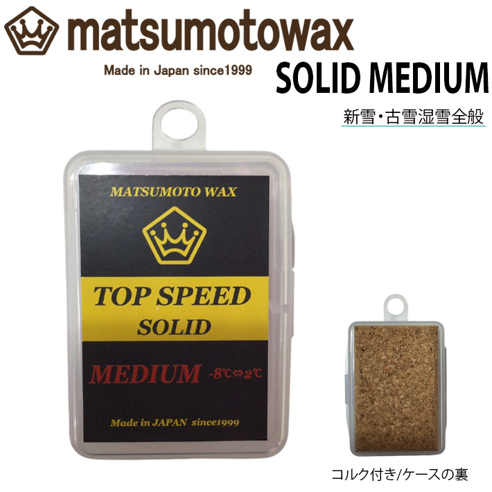 マツモトワックス TOP SPEED SOLID MEDIUM wax 20g スタートワックス