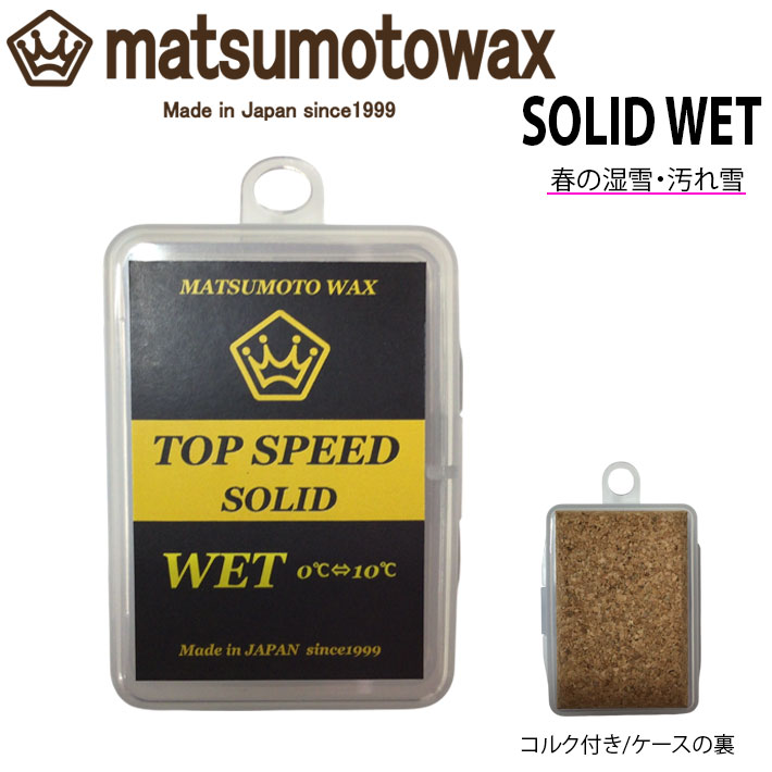 マツモトワックス TOP SPEED SOLID WET wax 20g スタートワックス 気温