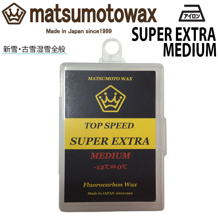 マツモトワックス SUPER EXTRA MEDIUM wax 50g スタートワックスの下地