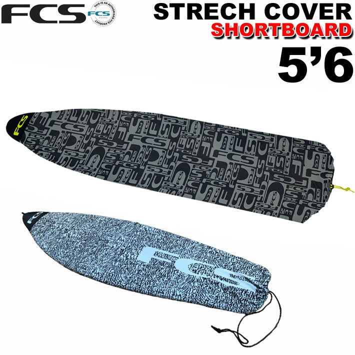 FCS サーフボード ニットケース FCS 5'6” ショートボード用 STRETCH