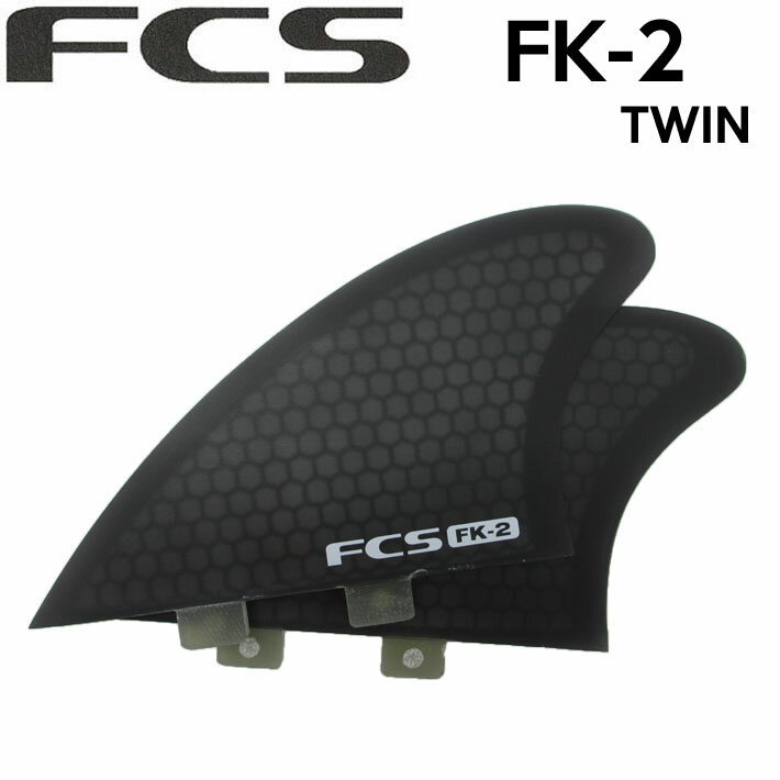 サーフィン フィン FCS FIN エフシーエス フィン FK-2 TWIN KEEL ブラック スモーク ツイン キールフィン レトロボード  フィッシュボード用