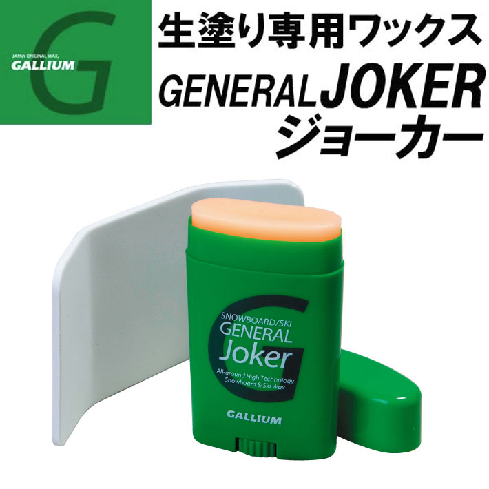 GALLIUM ガリウム WAX ワックス GENERAL joker [SW2158]ジェネラル ジョーカー 生塗り専用 スノーボードワックス・フッ素