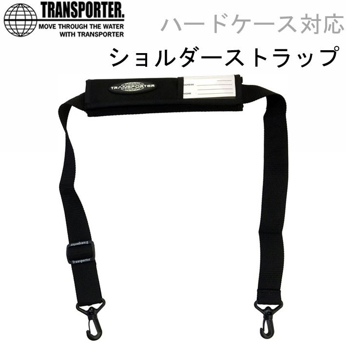 【半価通販】TRANSPORTER トランスポーター ハードケース ロング ボード9\'2\