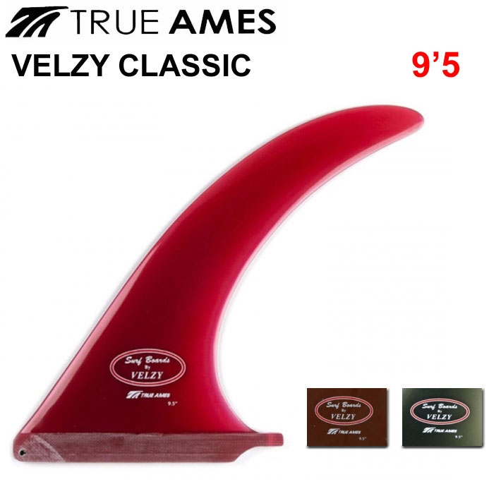 True Ames Fin トゥルーアムス フィン Velzy Classic 9.5 ロングボード用 センターフィン :su-fin-truames-130:follows  - 通販 - Yahoo!ショッピング