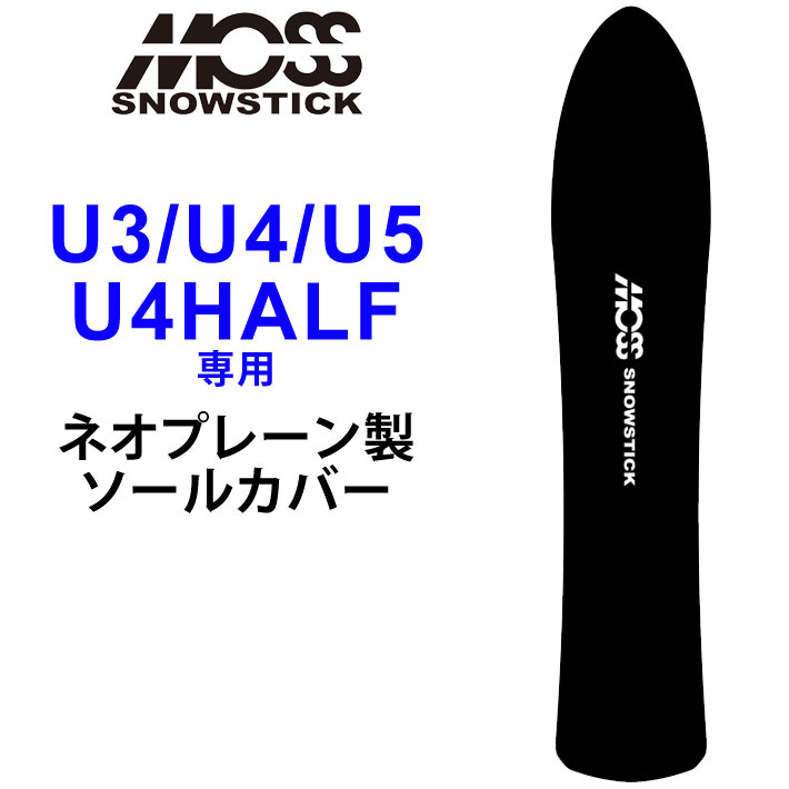 MOSS SNOWSTICK モス スノースティック 専用ソールカバー [ U3 / U4 