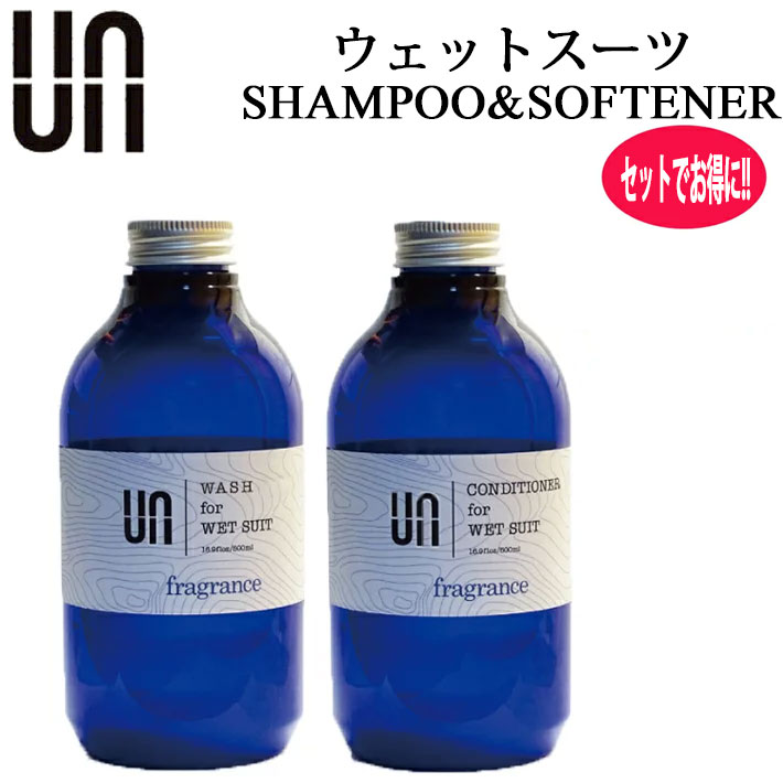 ウェットシャンプー&ソフナー セット UN アン ウェットシャンプー コンディショナー ウェットスーツ ウエットスーツ 洗剤 柔軟剤 フレグランス