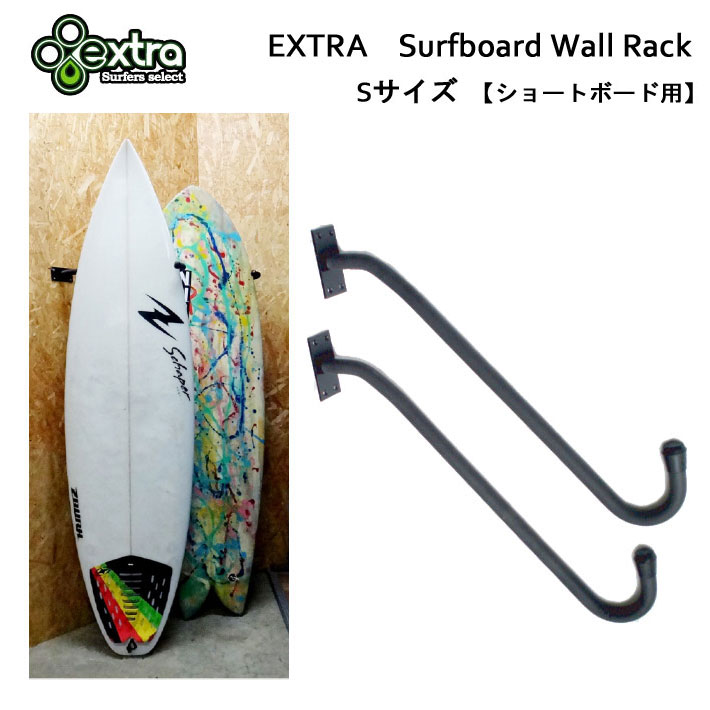 送料無料] EXTRA エクストラ Surfboard Wall Rack サーフボード