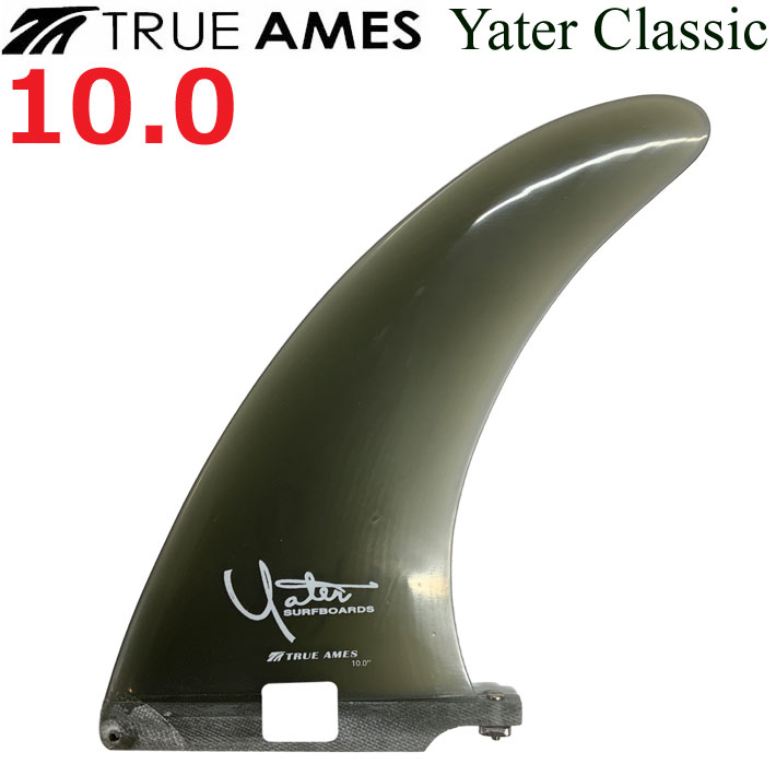 TRUE AMES FIN ロングボード用フィン　9.0 True Ames Fin トゥルーアムス フィン Yater Classic 10.0 レニー