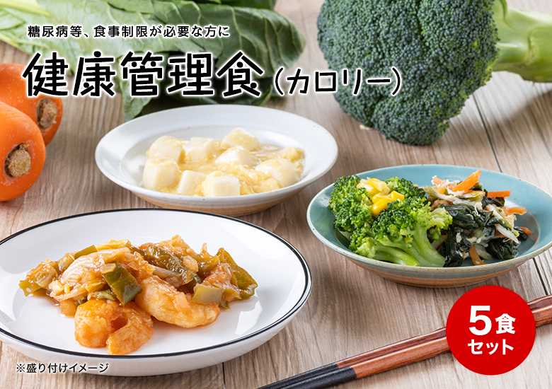 健康管理食（カロリー）】 冷凍弁当セットAセット : 健康管理食