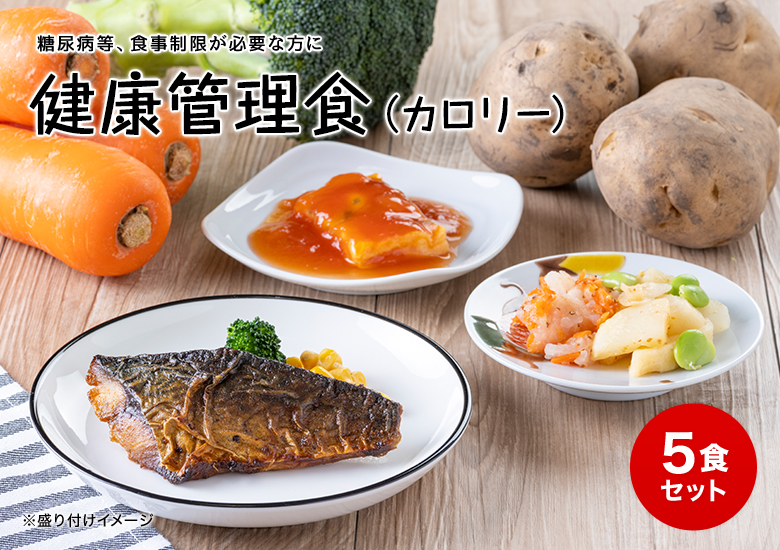 健康管理食（カロリー）】 冷凍弁当セットCセット : 健康管理食