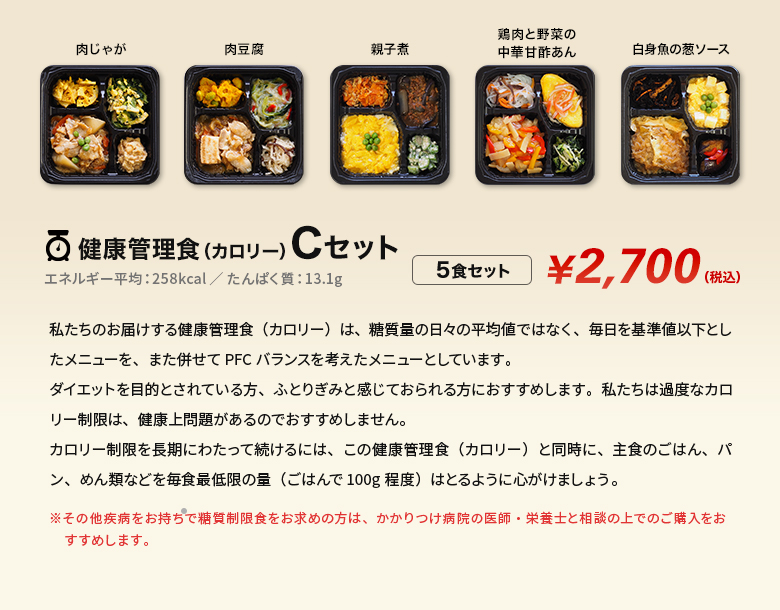 健康管理食（カロリー）】 冷凍弁当セットCセット : 健康管理食