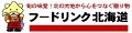 フードリンク北海道 ロゴ