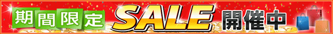 SALE開催中