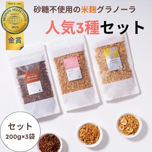 米麹グラノーラ 人気3種 砂糖不使用 無添加 グルテンフリー 糖質オフ