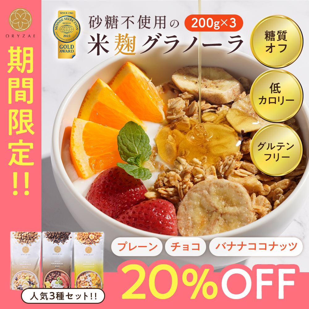 オリゼ 米麹グラノーラ おすすめ3種セット 各200g ドライフルーツ