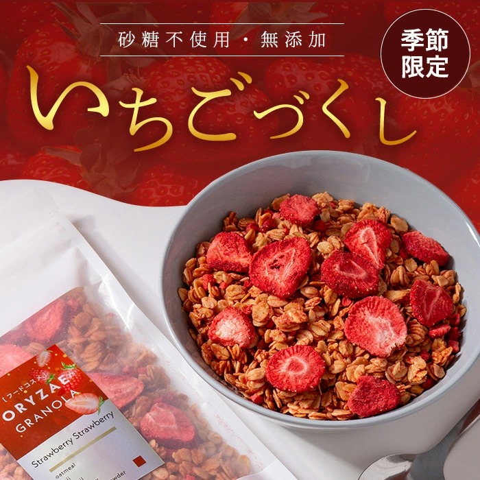 オリゼ 米麹 グラノーラ いちごづくし 単品 200g シリアル 砂糖不使用