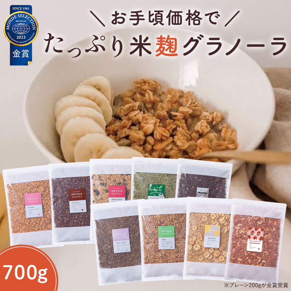 ORYZAE（オリゼ） 米麹 グラノーラ 700g 大容量 砂糖不使用 無添加