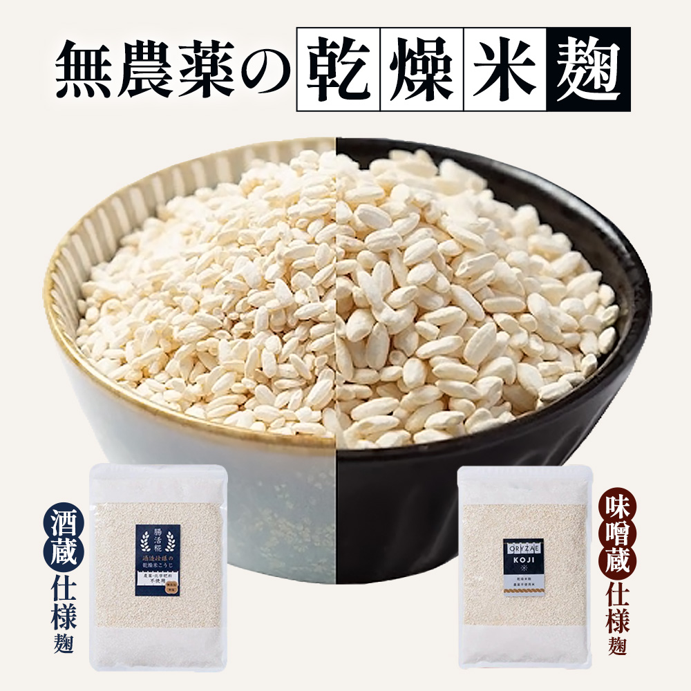 オリゼ 乾燥米麹 1.6kg 無農薬 国産 無添加 米麹 麹 手作り 塩麹 醤油