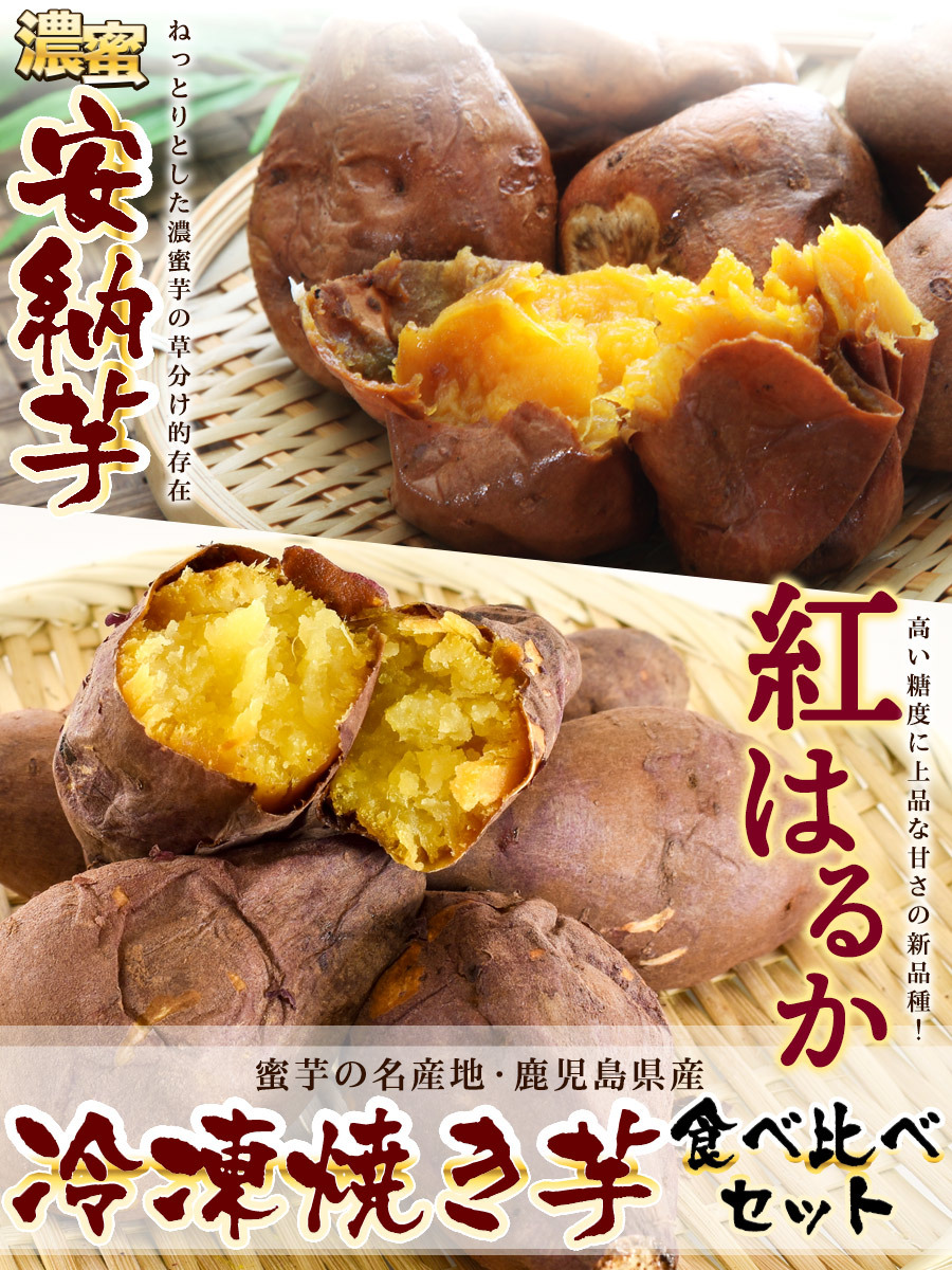 安納芋 紅はるか 冷凍焼き芋 計2kg（1袋500g各2袋×2） 鹿児島県産 食べ比べセット 天然スイーツ 電子レンジ 焼き芋 九州 名物商品  プレゼント :vs-vs1-02k0:お取り寄せグルメ Foodsライン - 通販 - Yahoo!ショッピング