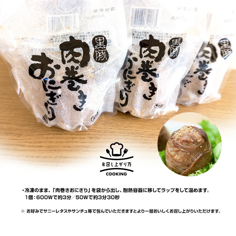 黒豚肉巻きおにぎり（冷凍グルメ ミールキット）140g×3個