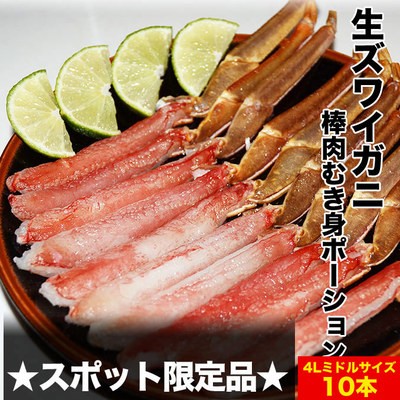 生ズワイガニ棒ポーション