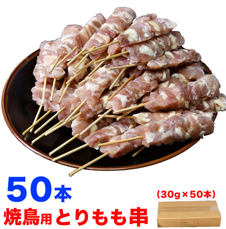 【人気沸騰】焼き鳥 とりもも串 50本（30g50本入＝1.5kg） BBQ（とりくし 焼鳥 焼肉 鶏） バーベキュー 鳥串 鶏肉