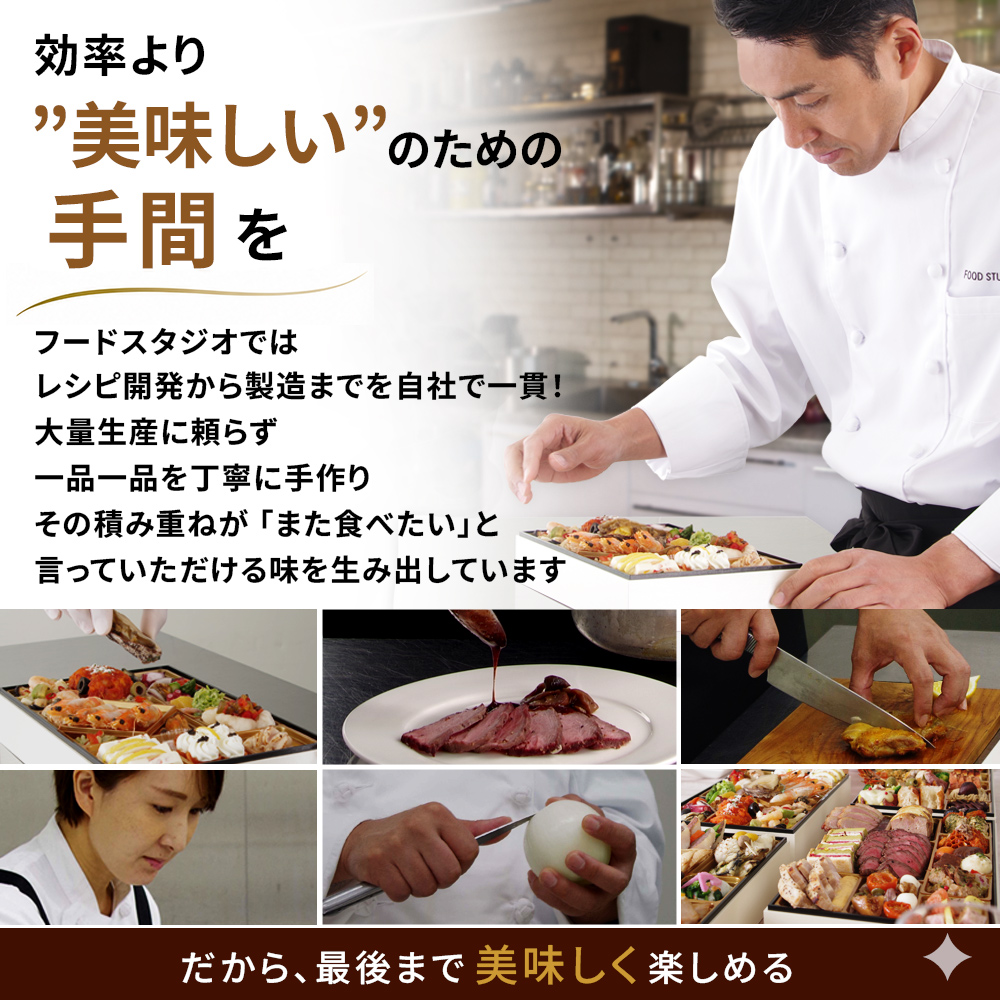 効率より 美味しい のための手間を ビストロおせち オードブル おせち料理 
