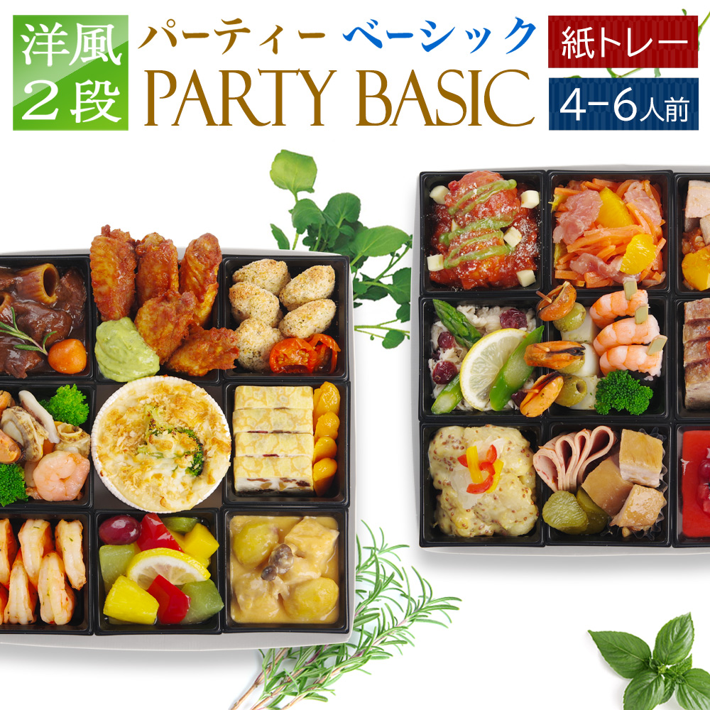 おせち 2027 洋風 二段 ビストロおせち 「パーティ ベーシック」  4〜6人前 全26品 紙トレー入り 冷凍 オードブル おせち料理 予約 通販 爆買 | ビストロおせち
