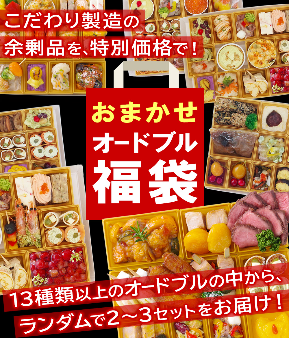 おせち 2026 おまかせ オードブル 福袋