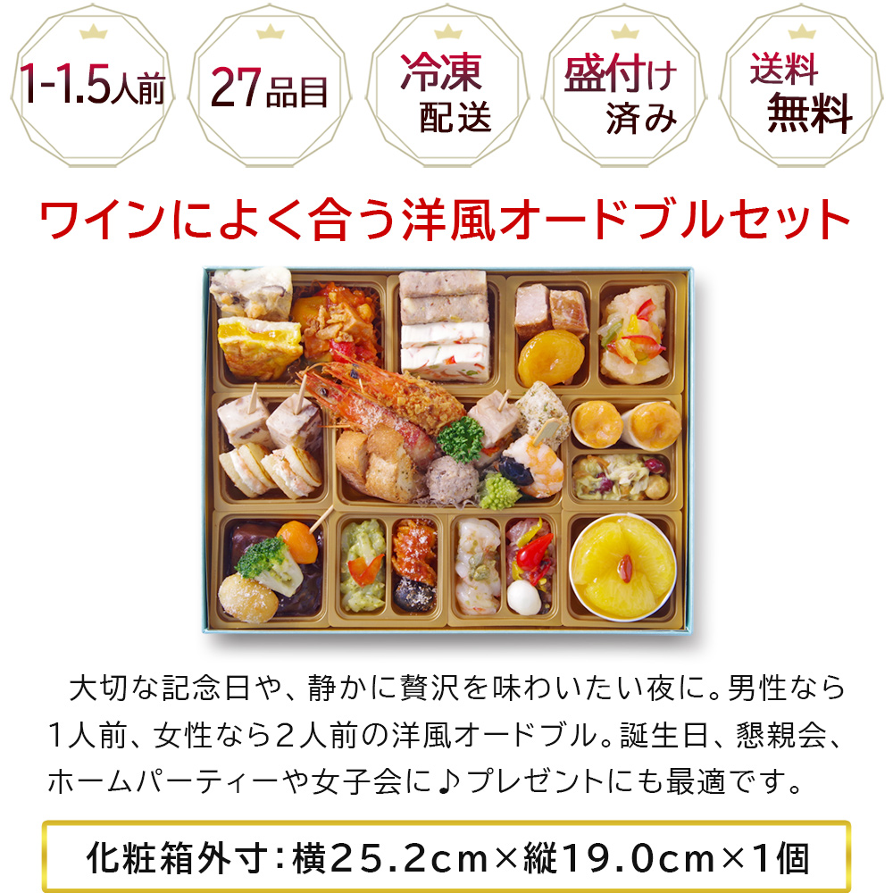 オードブル セット 洋風 M 「ローザ」 1-1.5人前 全27品 冷凍 送料無料 母の日 父の日 ギフト 2026 食べ物 おつまみ お取り寄せ 通販 おせち 料理 爆買の画像