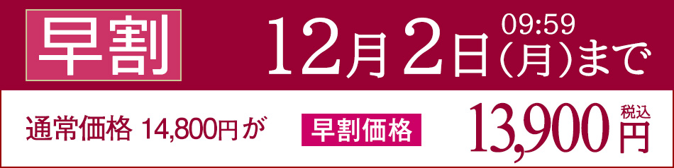  早期割引 販売価格 期間 