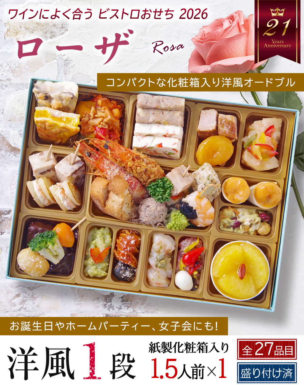 おせち 2025 2026 洋風 予約 オードブル ビストロ おせち 洋風 1段重 ローザ 1人前 2人前