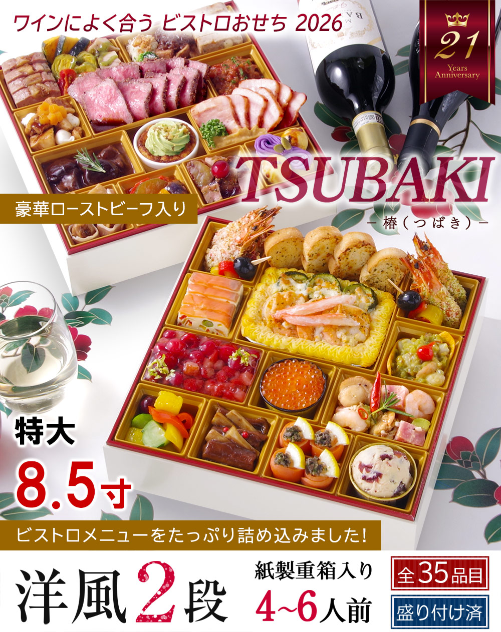 ビストロおせち おせち 料理 2025 2026 洋風 2段重 「TSUBAKI」 4人前