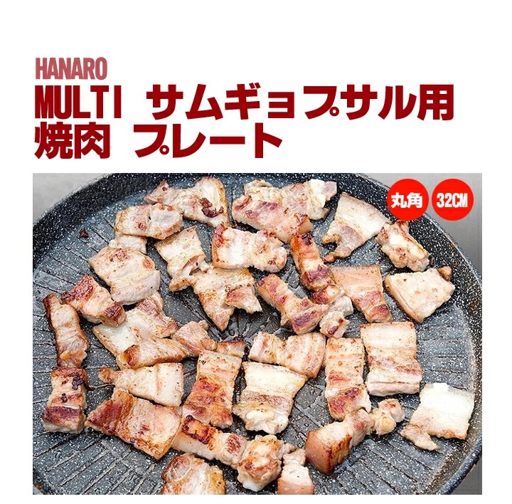 最大54％オフ！ サムギョプサル 鉄板 ハナロ 四角 焼肉プレート 32cm