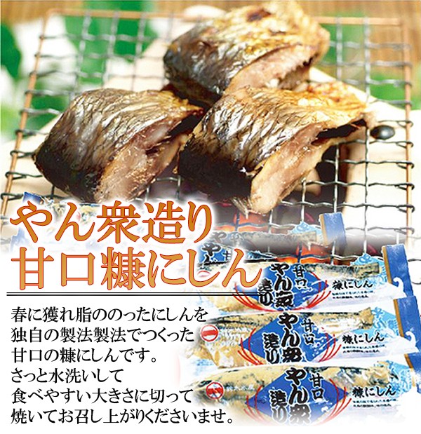 新版 甘口やん衆造り 甘口糠にしん 1尾入×3袋 北海道留萌加工 その他海鮮惣菜、料理