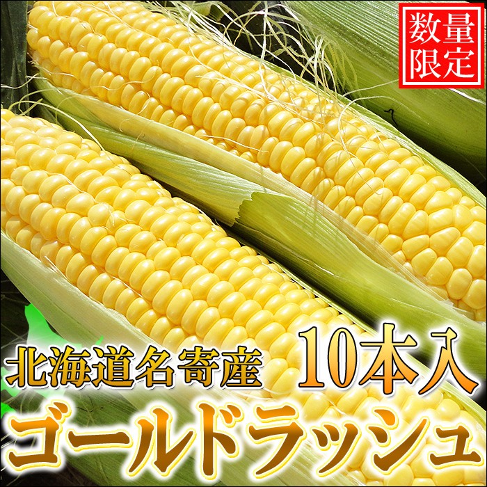 予約受付中【送料無料】北海道産ゴールドラッシュ 10本入/生でも