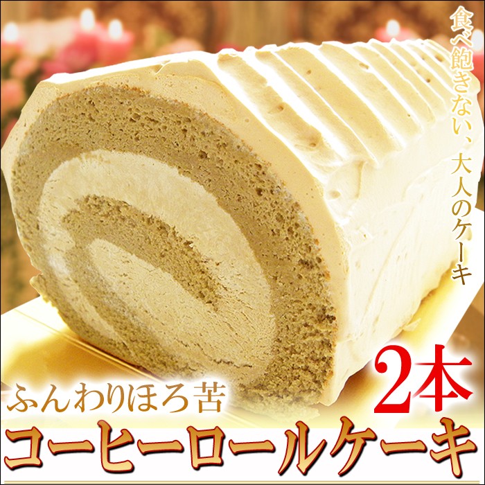 コーヒーロールケーキ 北海道珈琲ロール 2本 甘さを控えた大人のスイーツ フード Wave Yahoo 店 通販 Yahoo ショッピング