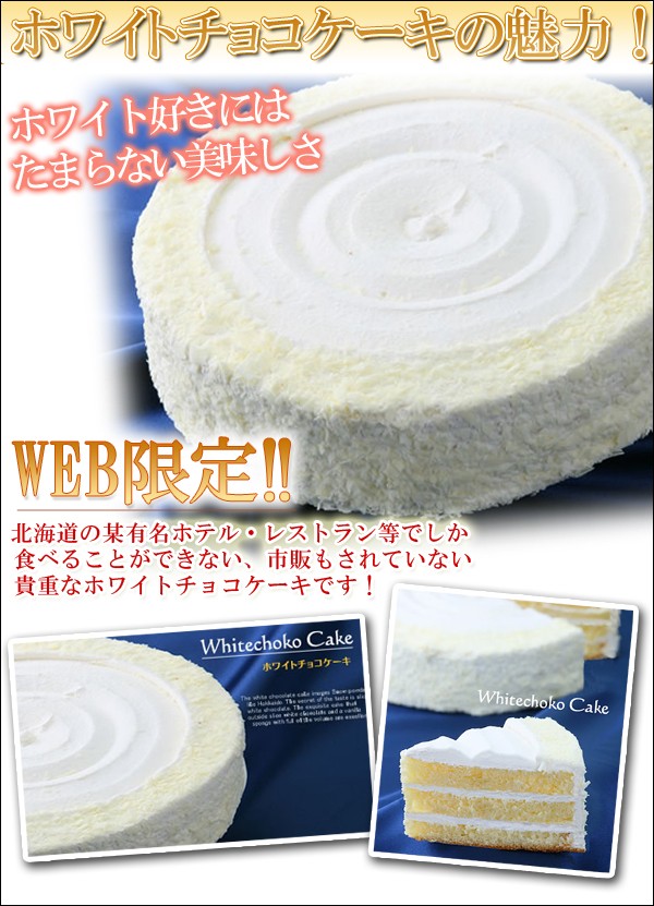 送料無料/北海道ホワイトチョコケーキ 直径21cm/7号 :new20:フード・WAVE Yahoo!店 - 通販 - Yahoo!ショッピング