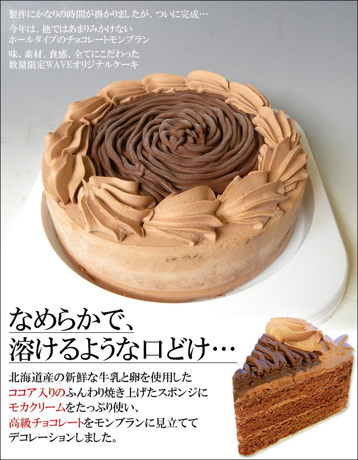 ホールタイプ チョコモンブラン